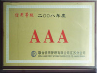 2008年AAA级企业资信等级