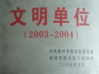 2003-2004年度文明单位