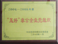 五好非公企业党组织