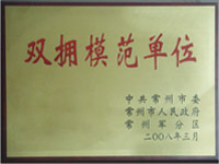 双拥模范单位
